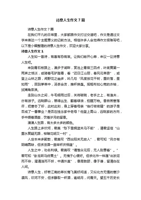诗意人生作文7篇