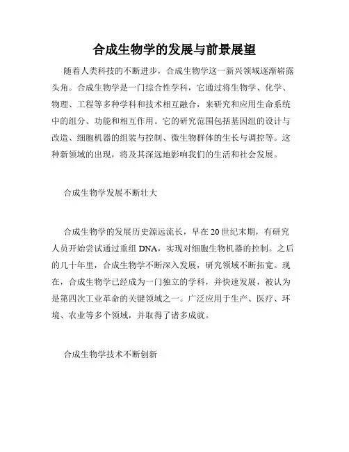 合成生物学的发展与前景展望