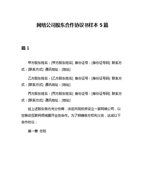 网络公司股东合作协议书样本5篇
