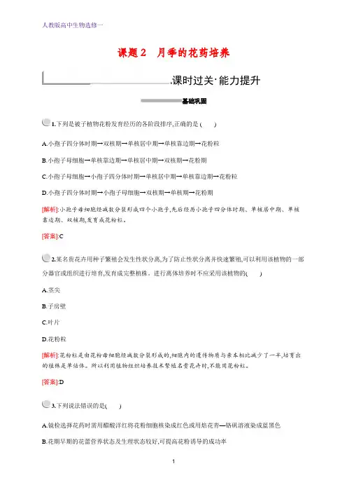 人教版高中生物选修一培优练习：专题3 课题2 月季的花药培养 含解析
