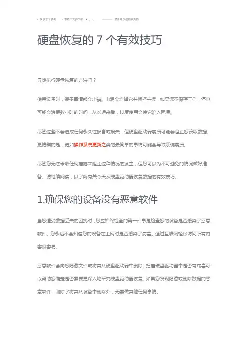 硬盘恢复的7个有效技巧