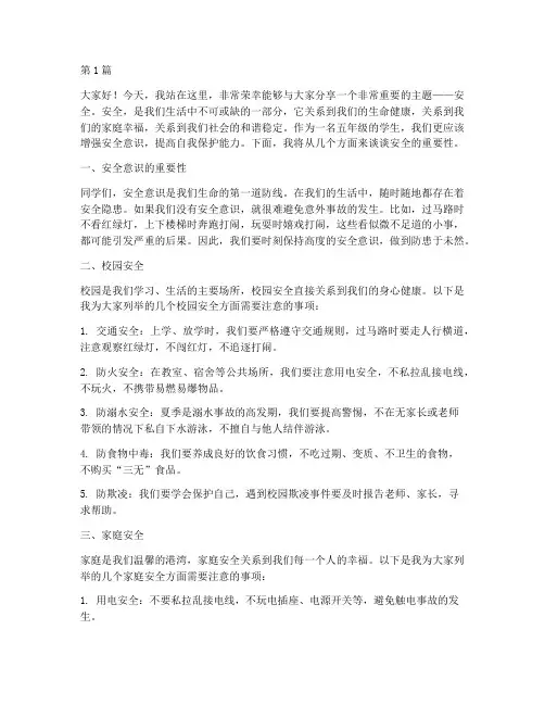 五年级安全主题演讲稿(3篇)