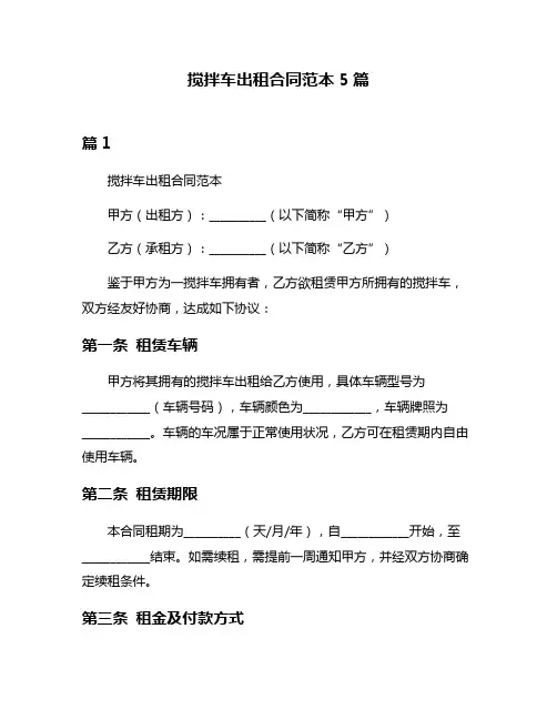 搅拌车出租合同范本5篇