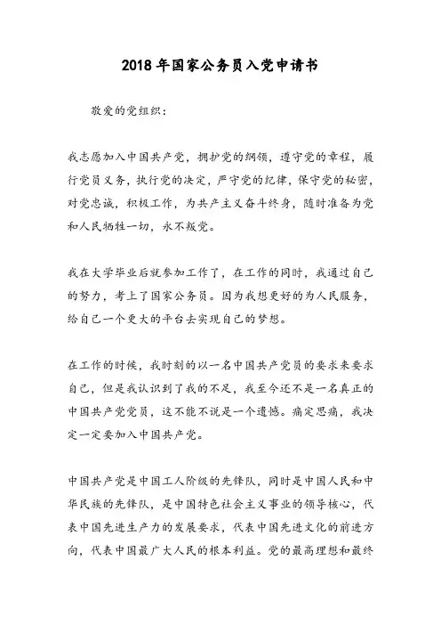 2018年国家公务员入党申请书-范文精选