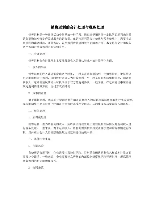 销售返利的会计处理与税务处理
