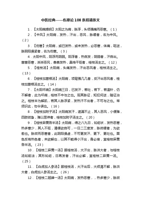 中医经典——伤寒论108条背诵条文