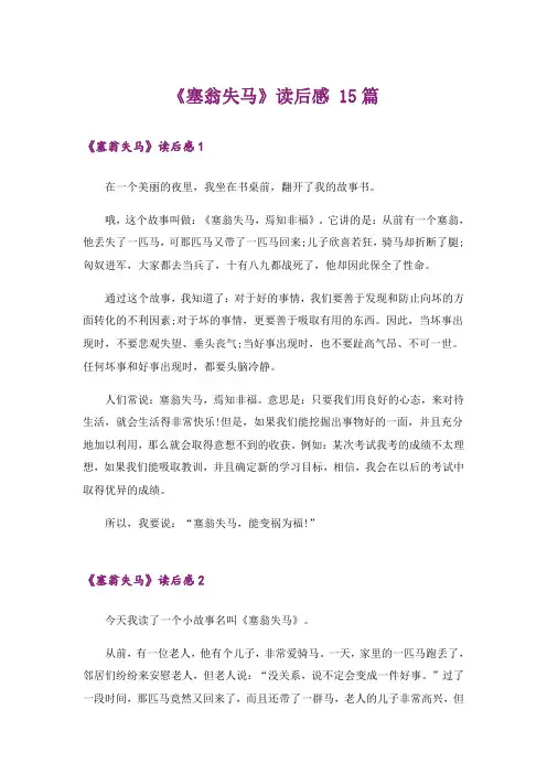 《塞翁失马》读后感 15篇