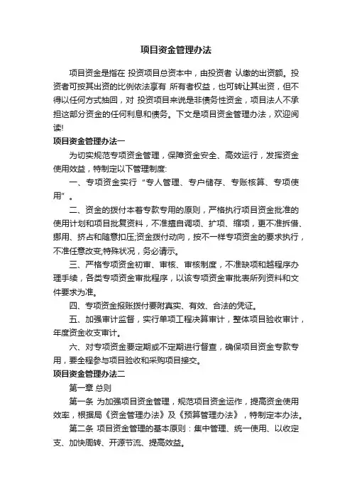 项目资金管理办法