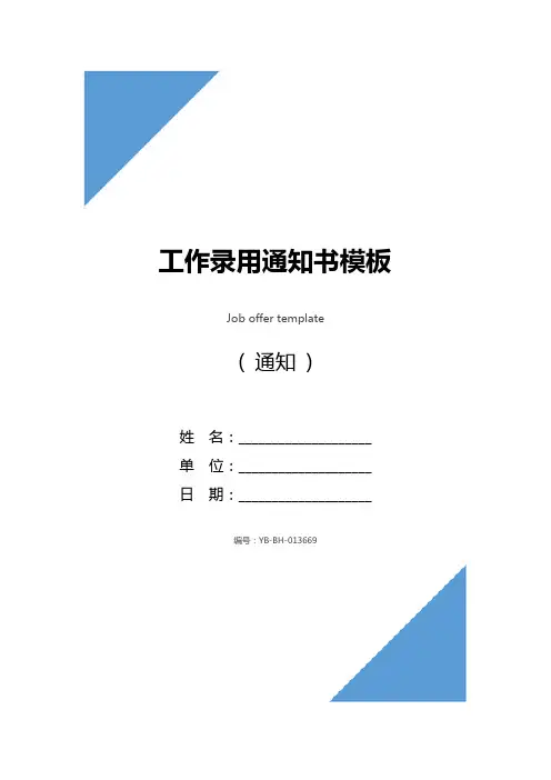 工作录用通知书模板