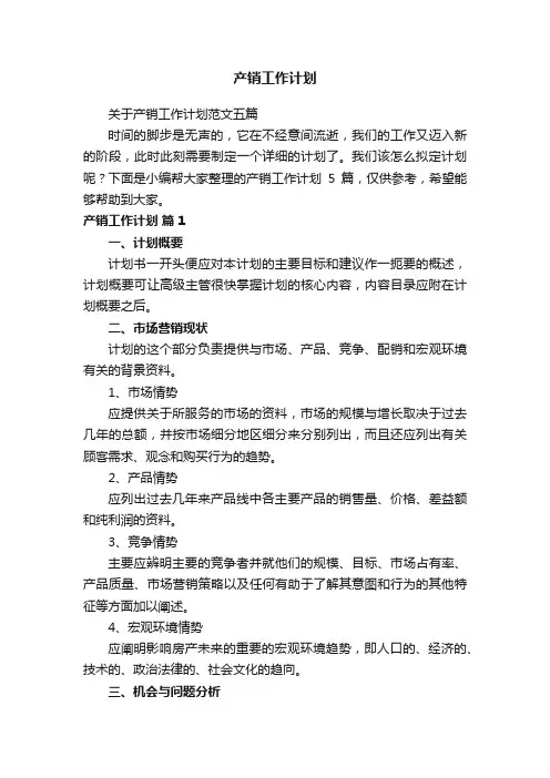 产销工作计划