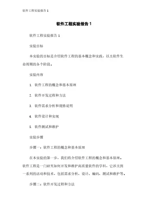 软件工程实验报告1