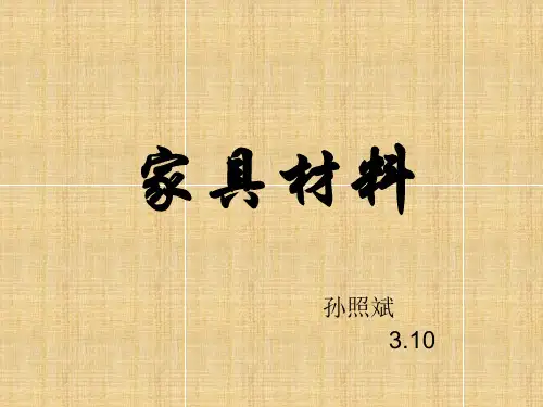 各种材料家具图片(47张)PPT
