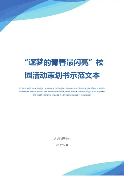 “逐梦的青春最闪亮”校园活动策划书示范文本_1