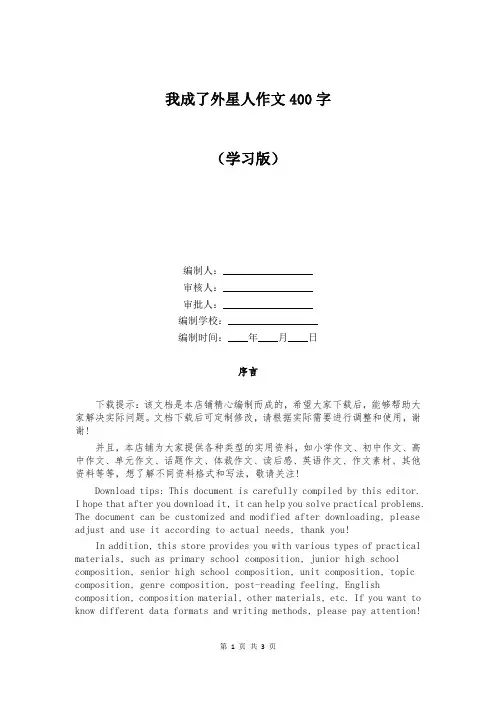 我成了外星人作文400字