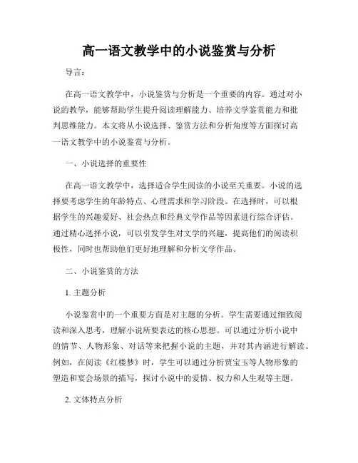 高一语文教学中的小说鉴赏与分析