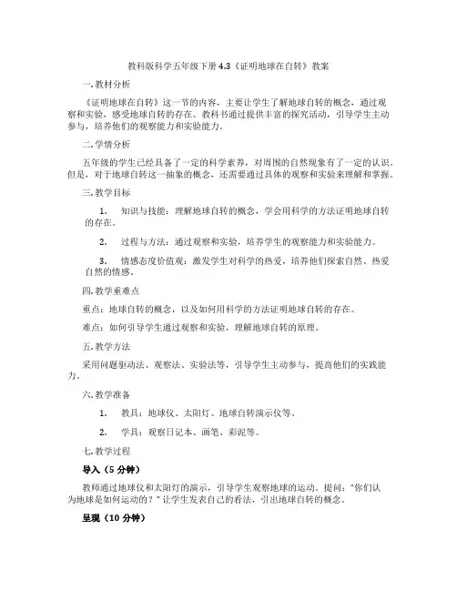教科版科学五年级下册4.3《证明地球在自转》教案