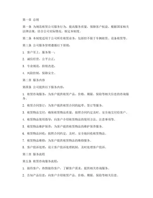 租赁公司服务管理制度