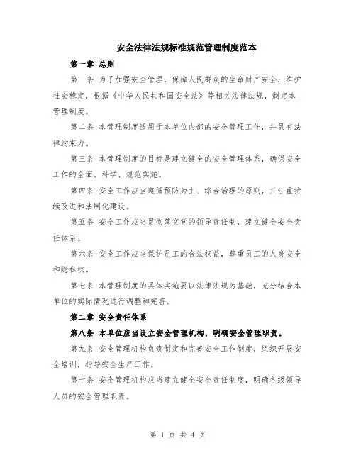 安全法律法规标准规范管理制度范本
