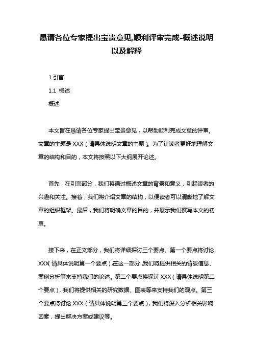 恳请各位专家提出宝贵意见,顺利评审完成-概述说明以及解释