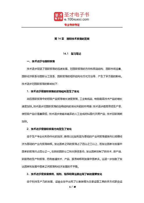 尹翔硕《国际贸易教程》笔记和习题详解(国际技术贸易的发展)【圣才出品】