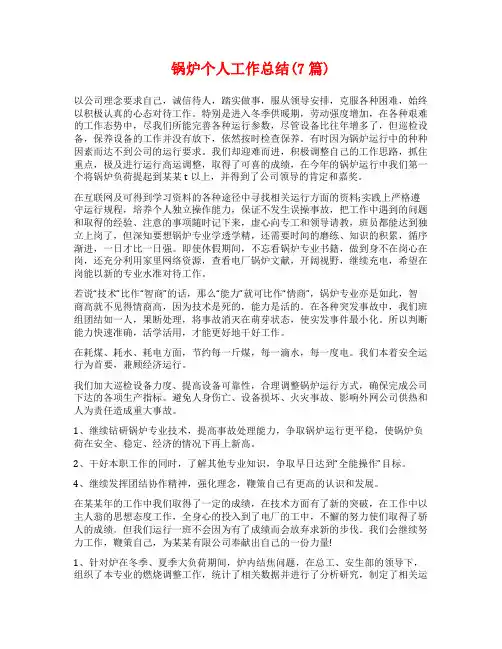 锅炉个人工作总结(7篇)