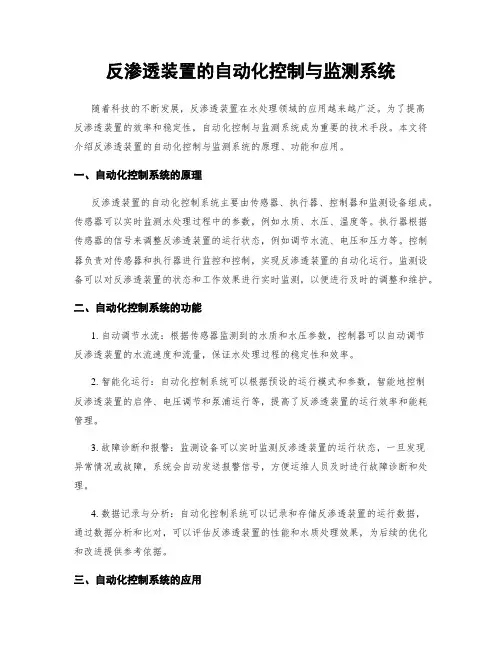 反渗透装置的自动化控制与监测系统