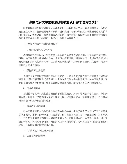 少数民族大学生思想政治教育及日常管理方法浅析