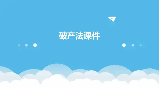 破产法课件
