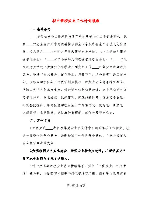 初中学校安全工作计划模板(三篇)