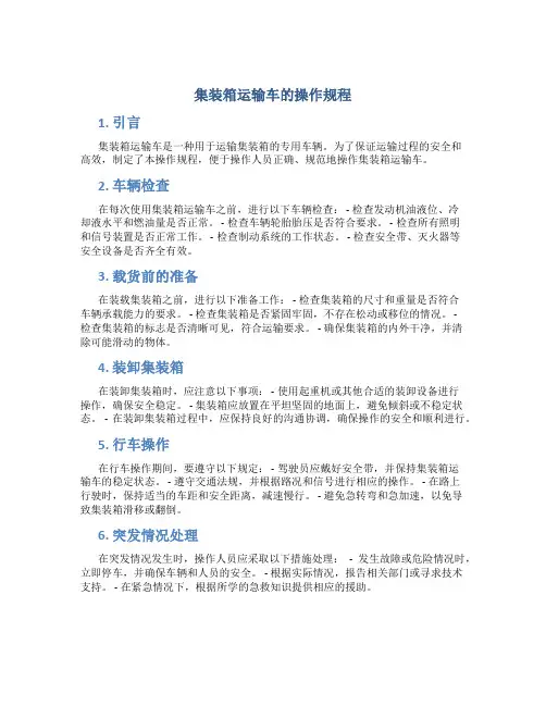 集装箱运输车的操作规程