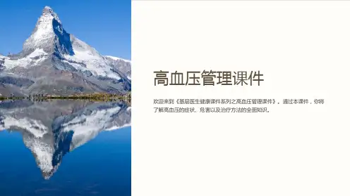 基层医生健康课件系列之高血压管理课件