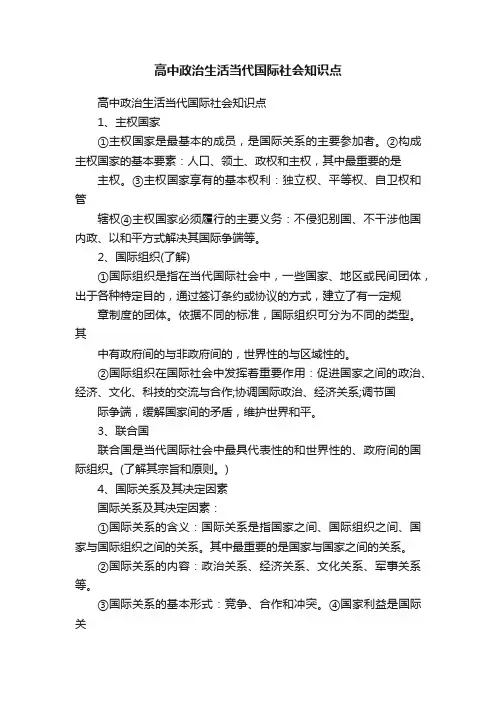高中政治生活当代国际社会知识点