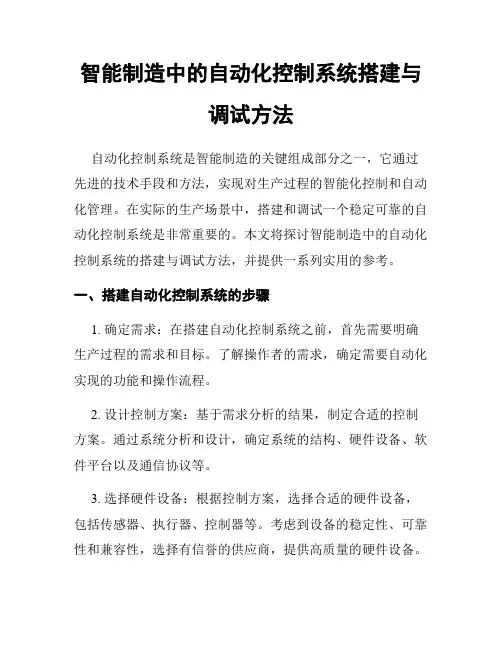 智能制造中的自动化控制系统搭建与调试方法