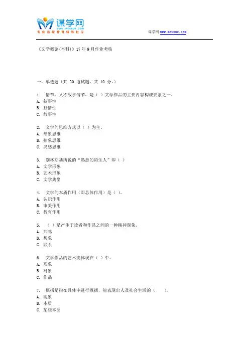 四川农业大学《文学概论(本科)》17年9月作业考核 (资料)