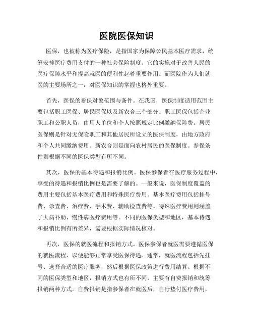 医院医保知识