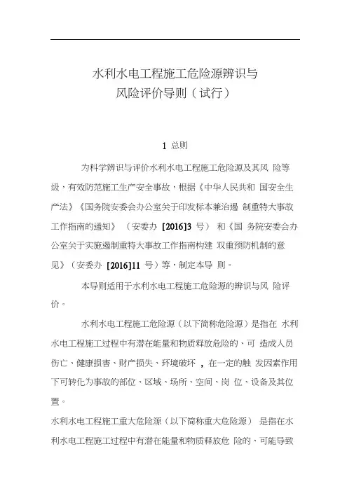 水利水电工程施工危险源辨识与风险评价导则(试行)