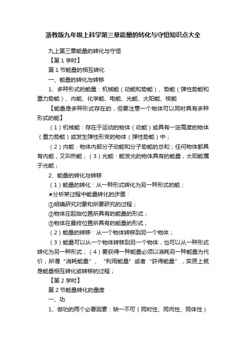 浙教版九年级上科学第三章能量的转化与守恒知识点大全