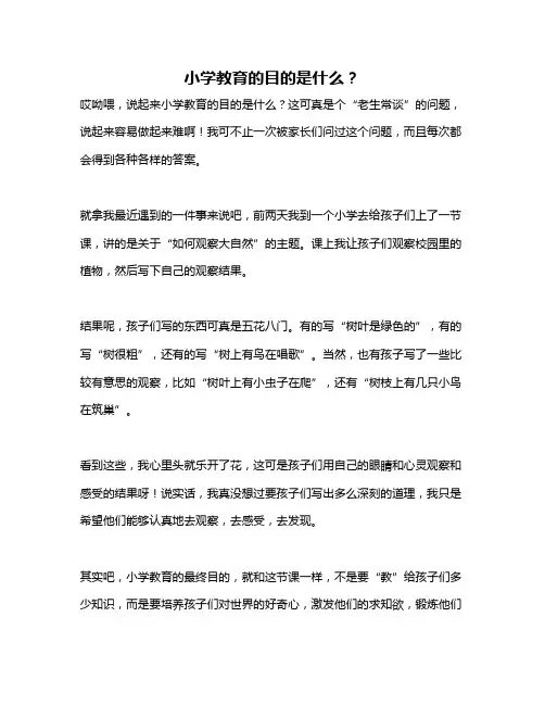 小学教育的目的是什么？