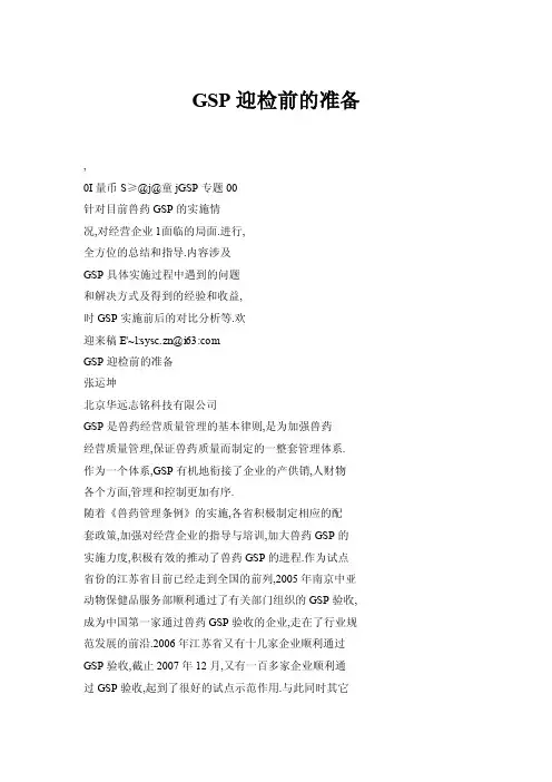 GSP迎检前的准备