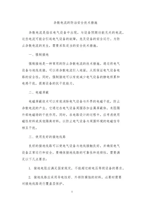 杂散电流的防治安全技术措施
