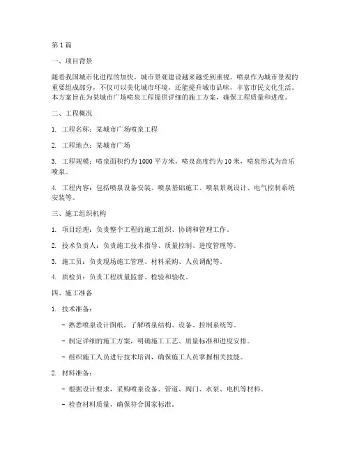 做喷泉施工方案(3篇)
