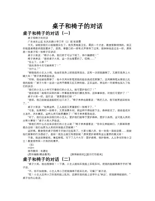 桌子和椅子的对话作文共九篇