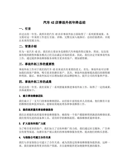 汽车4s店事故外拓年终总结