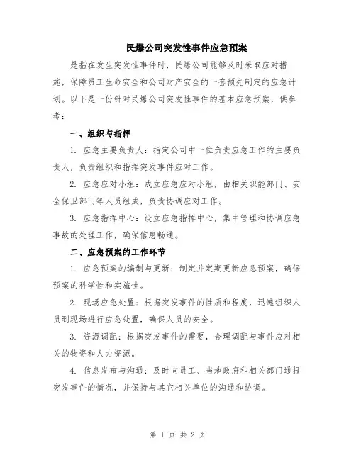 民爆公司突发性事件应急预案