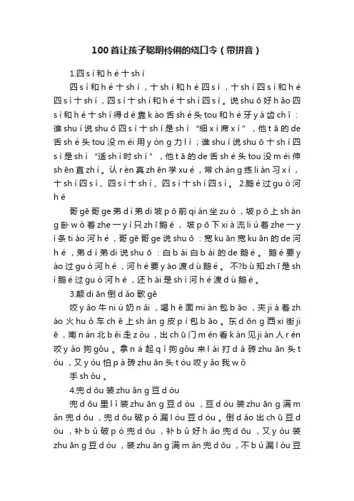 100首让孩子聪明伶俐的绕口令（带拼音）