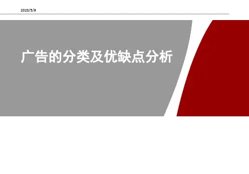 广告的分类及优缺点分析