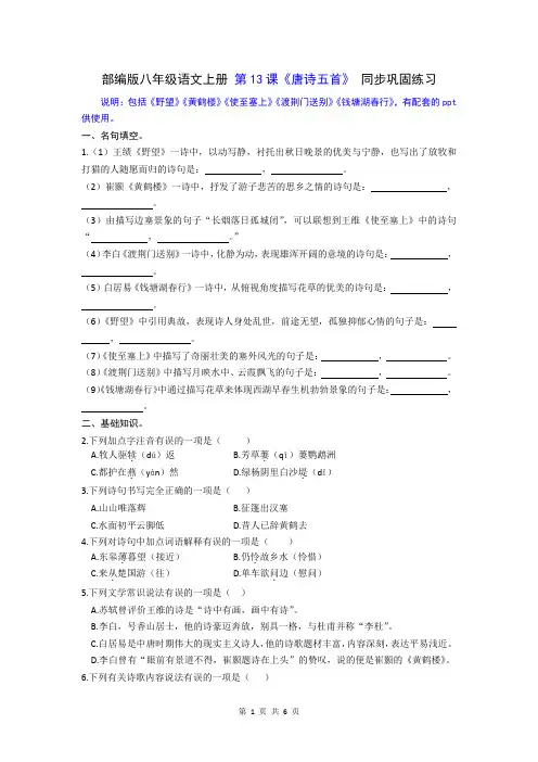 部编版八年级语文上册第13课《唐诗五首》 同步巩固练习(文字版,含答案)