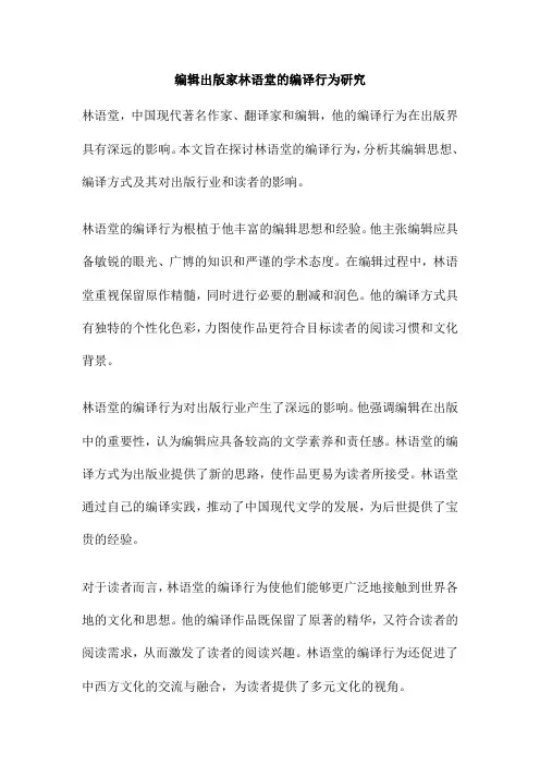 编辑出版家林语堂的编译行为研究