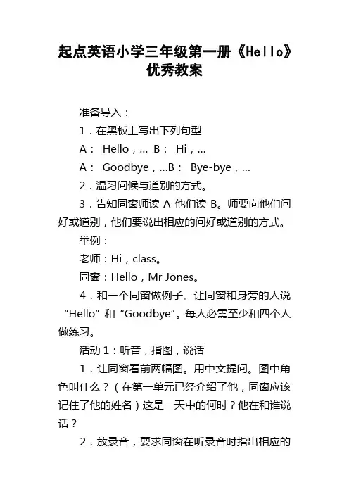 起点英语小学三年级第一册Hello优秀教案