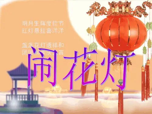 (优选)五年级美术上册闹花灯课件湘教版